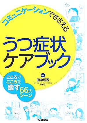 うつ症状ケアブック コミュニケーションでささえる。こころでこころを癒す66のシーン