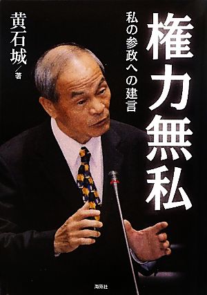 権力無私 私の参政への建言