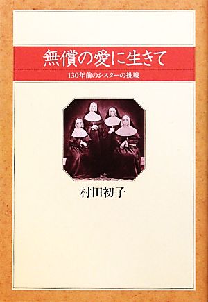 無償の愛に生きて 130年前のシスターの挑戦