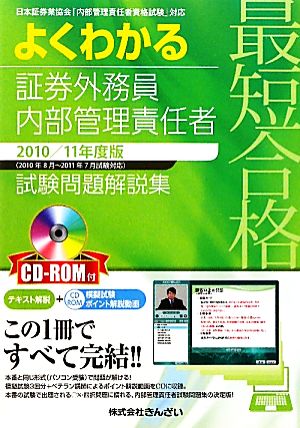 最短合格 よくわかる証券外務員内部管理責任者試験問題解説集 2010/11年度版