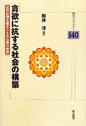 貧欲に抗する社会の構築 近代合理主義をこえる仏教の叡智 明石ライブラリー