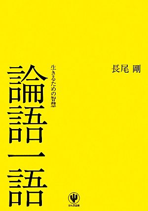 論語一語 生きるための智慧