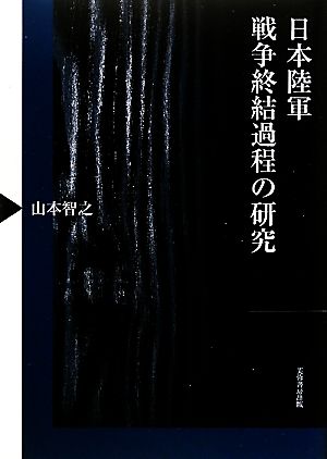 日本陸軍戦争終結過程の研究