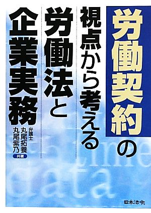 労働契約の視点から考える労働法と企業実務