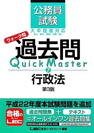 公務員試験 ウォーク問 過去問Quick Master 行政法 第3版