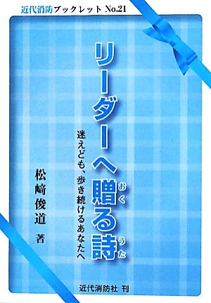 リーダーへ贈る詩 迷えども、歩き続けるあなたへ 近代消防ブックレット