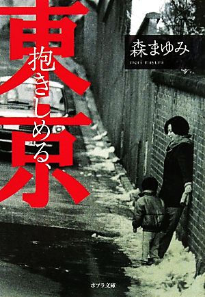 抱きしめる、東京 ポプラ文庫