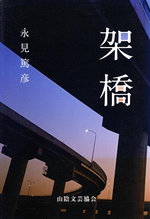 架橋 山陰文芸シリーズ