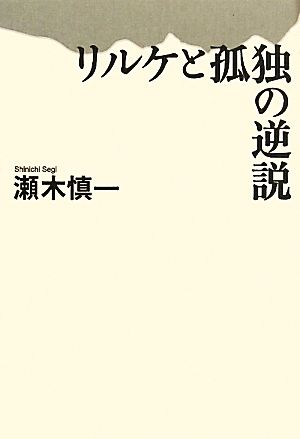 リルケと孤独の逆説