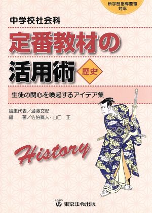 中学校社会科定番教材の活用術 歴史