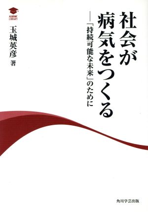 社会が病気をつくる 「持続可能な未来」のために