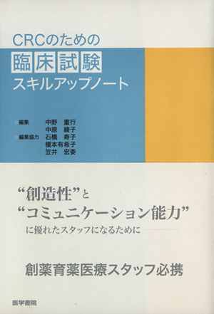 CRCのための臨床試験スキルアップノート