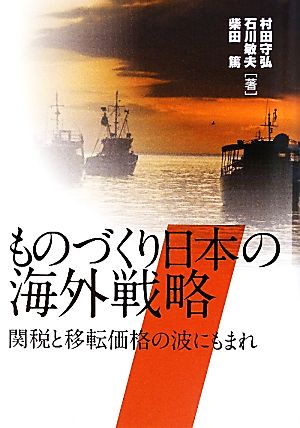 ものづくり日本の海外戦略 関税と移転価格の波にもまれ