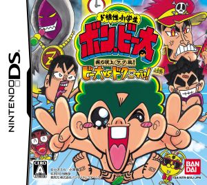 ド根性小学生 ボン・ビー太 裸の頂上ケツ戦!! ビー太vsドクロでい！