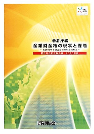 特許行政年次報告書(2010年版) 125周年を迎えた産業財産権制度-産業財産権の現状と課題