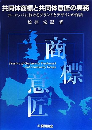 共同体商標と共同体意匠の実務 ヨーロッパにおけるブランドとデザインの保護