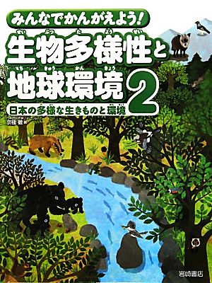 みんなでかんがえよう！生物多様性と地球環境(2) 日本の多様な生きものと環境