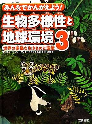 みんなでかんがえよう！生物多様性と地球環境(3) 世界の多様な生きものと環境