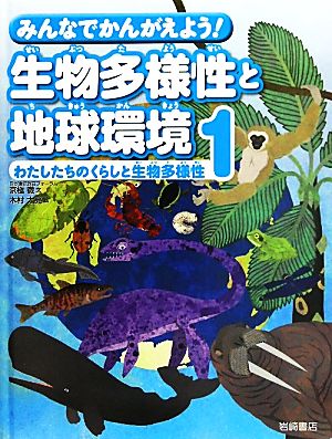 みんなでかんがえよう！生物多様性と地球環境(1) わたしたちのくらしと生物多様性