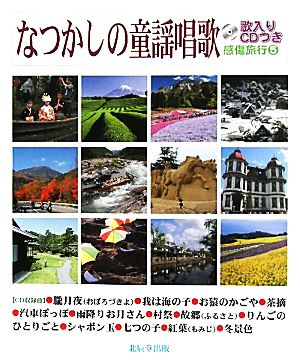 なつかしの童謡唱歌 感傷旅行5