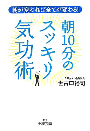 朝10分のスッキリ気功術 朝が変われば全てが変わる！ 王様文庫