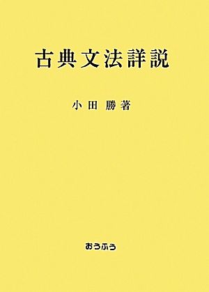 古典文法詳説