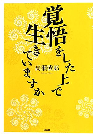 覚悟をした上で生きていますか