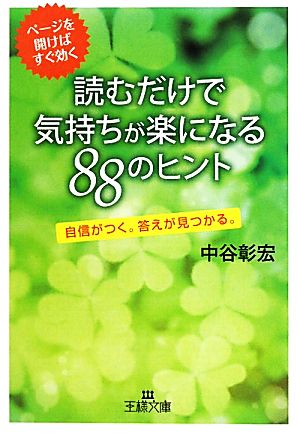 読むだけで気持ちが楽になる88のヒント 自信がつく。答えが見つかる。 王様文庫