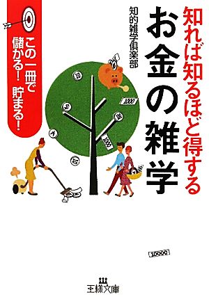 知れば知るほど得するお金の雑学 この一冊で儲かる！貯まる！ 王様文庫