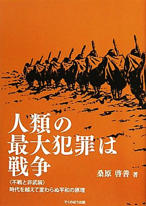 人類の最大犯罪は戦争不戦と非武装 時代を越えて変わらぬ平和の原理