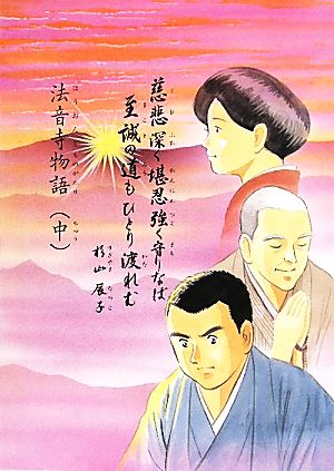 法音寺物語(中)