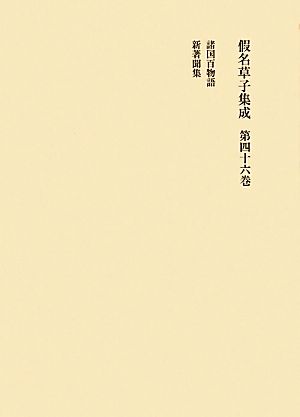 假名草子集成(第46巻)諸国百物語・新著聞集