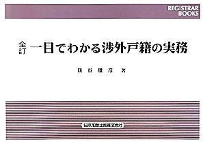 一目でわかる渉外戸籍の実務 レジストラー・ブックス