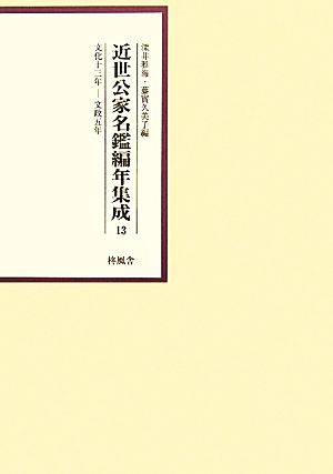 近世公家名鑑編年集成(13) 文化13年-文政5年