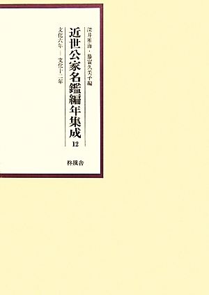 近世公家名鑑編年集成(12) 文化6年-文化12年