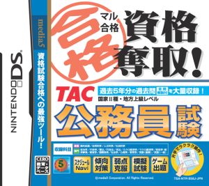 マル合格資格奪取！ TAC公務員試験