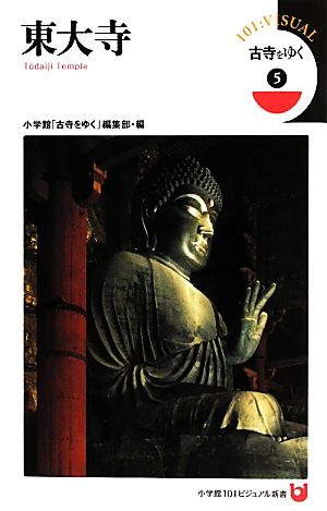 古寺をゆく(5) 東大寺 小学館101ビジュアル新書