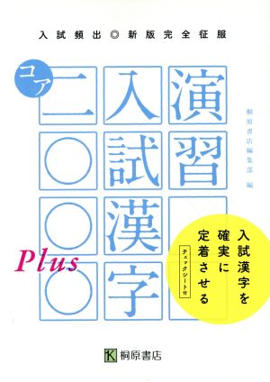 入試頻出 演習 入試漢字コア2000Plus 入試漢字を確実に定着させる 新版完全征服