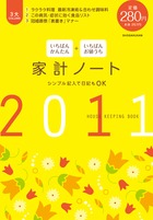 いちばんかんたん いちばんお値うち家計ノート(2011)