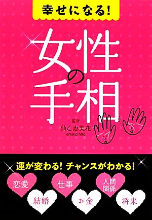 幸せになる！女性の手相