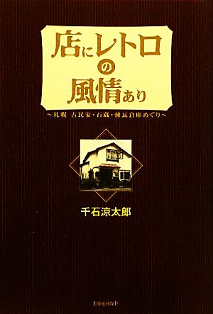 店にレトロの風情あり 札幌古民家・石蔵・煉瓦倉庫めぐり