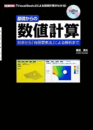 基礎からの数値計算 初歩から「有限要素法」による解析まで I・O BOOKS