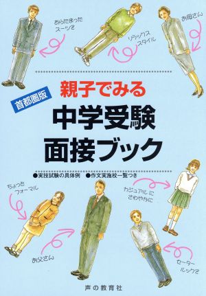 親子でみる中学受験面接ブック