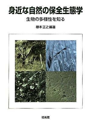 身近な自然の保全生態学 生物の多様性を知る