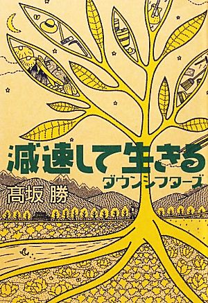 減速して生きる ダウンシフターズ