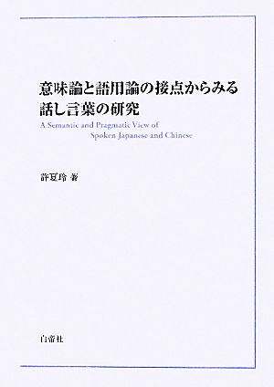 意味論と語用論の接点からみる話し言葉の研究