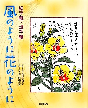 絵手紙・詩手紙 風のように花のように