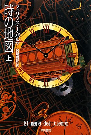 時の地図(上)ハヤカワ文庫NV