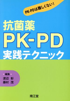 抗菌薬PK-PD実践テクニック