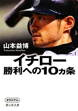 イチロー勝利への10ヵ条 静山社文庫